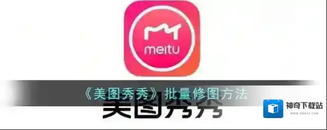 美图秀秀图片