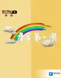 CCTV手机电视开学第一课