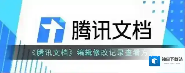 腾讯文档版本