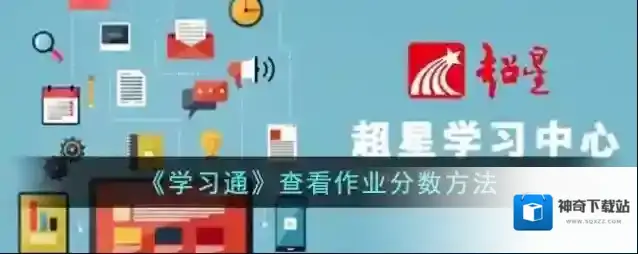 学习通作业