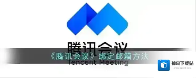 腾讯会议绑定邮箱