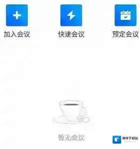 腾讯会议绑定手机号