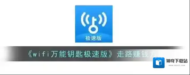 WiFi万能钥匙金币