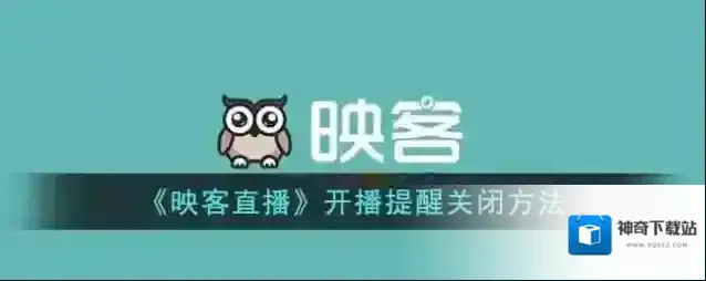 映客直播提醒