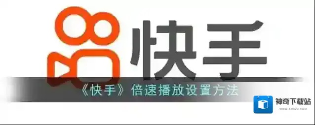 快手倍速播放