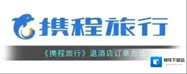 携程旅行退酒店