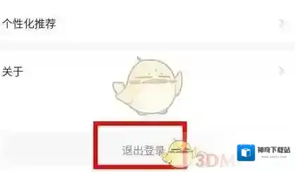 学浪退出登录