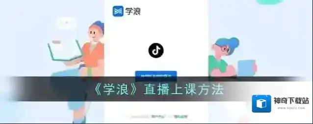 学浪直播课