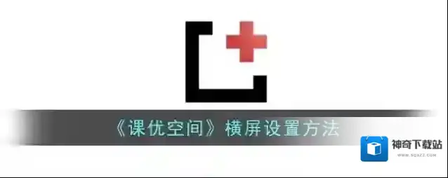 课优空间空间