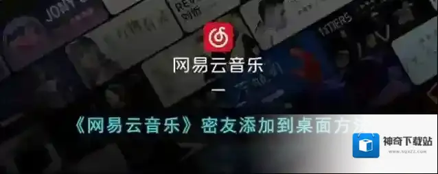 网易云音乐密友