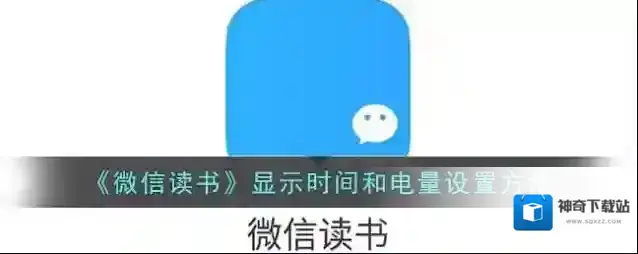 微信读书显示时间