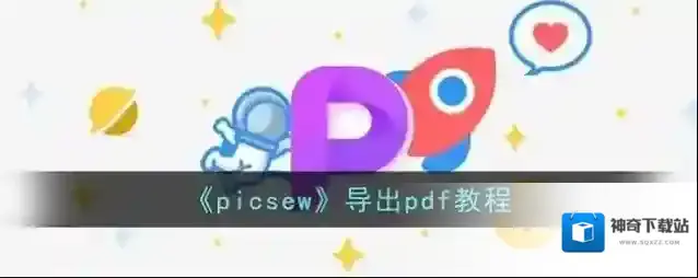 Picsew选择