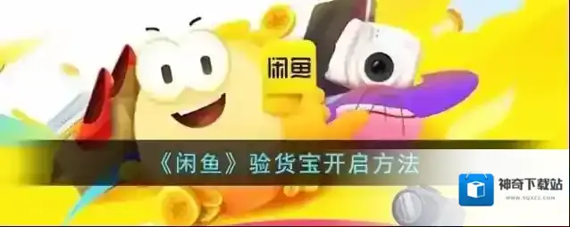 闲鱼验货