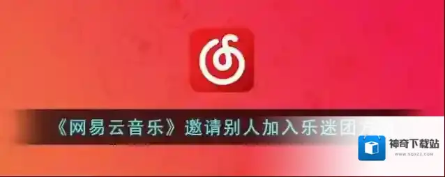 网易云音乐乐迷