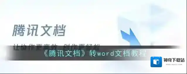 腾讯文档好友