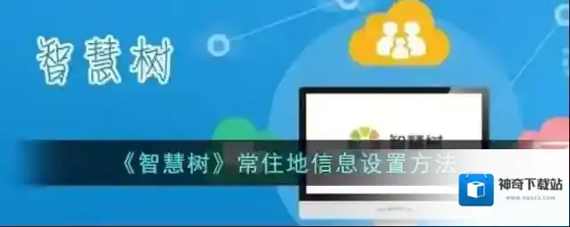 智慧树常住地