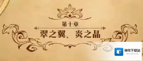 梦幻模拟战翠之翼炎之晶怎么打 第二部第十章主线剧情攻略