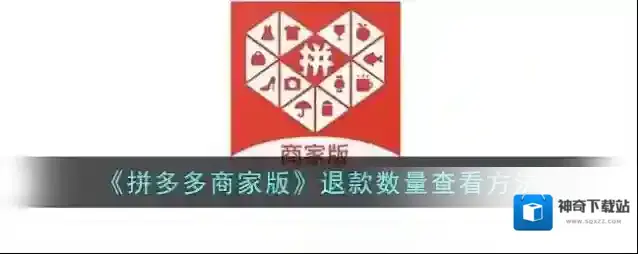 拼多多退款
