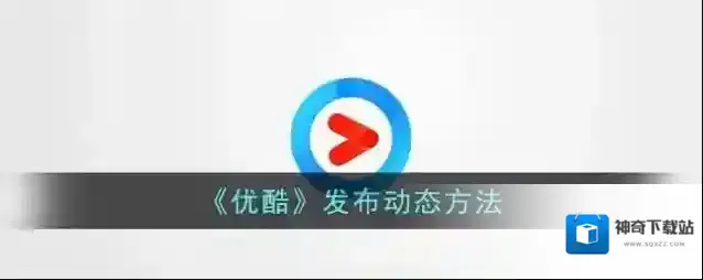 优酷点击