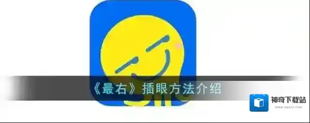 最右插眼