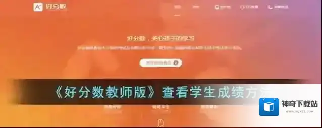 好分数学生成绩