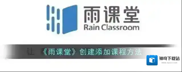 雨课堂创建