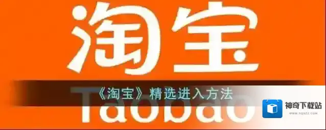 淘宝网淘宝精选