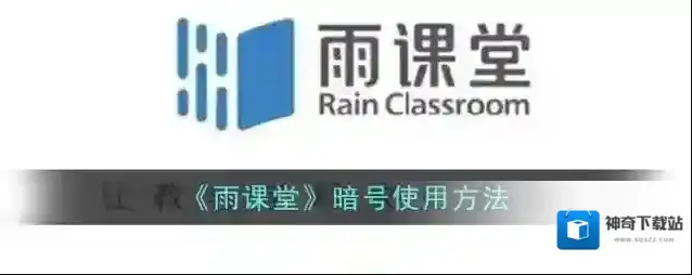 雨课堂暗号