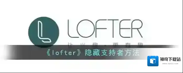 LOFTER支持者