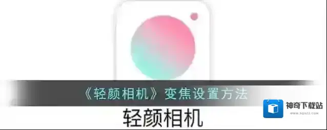 轻颜相机变焦
