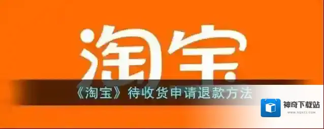 淘宝网退款
