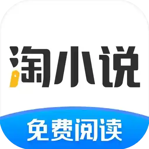 淘小说应用2025-淘小说官方最新版Androidv10.9.1