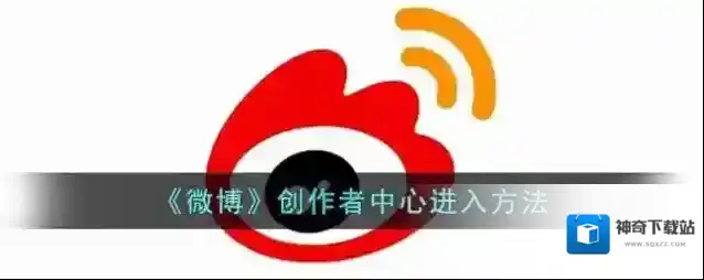 微博创作者中心