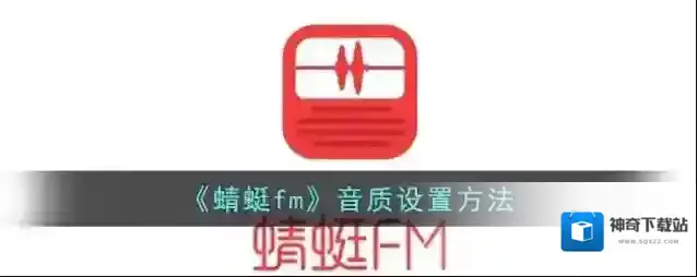 蜻蜓FM音质