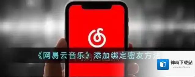 网易云音乐密友