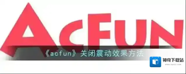 Acfun震动