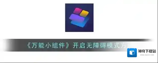 万能小组件小组件