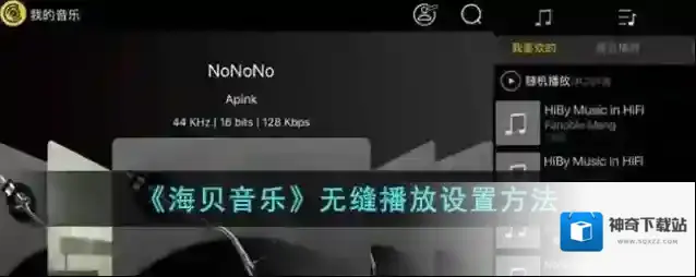 海贝音乐无缝