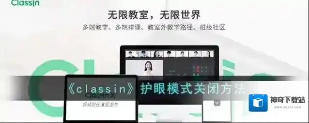 classin护眼模式