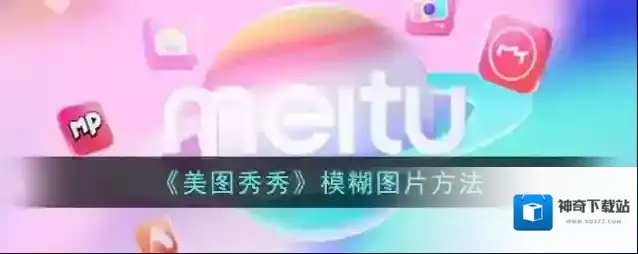 美图秀秀页面