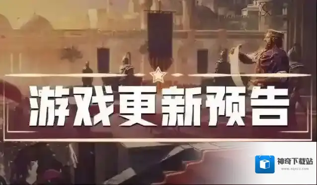 《重返帝国》更新预告：游戏体验升级，十里风云专服开启