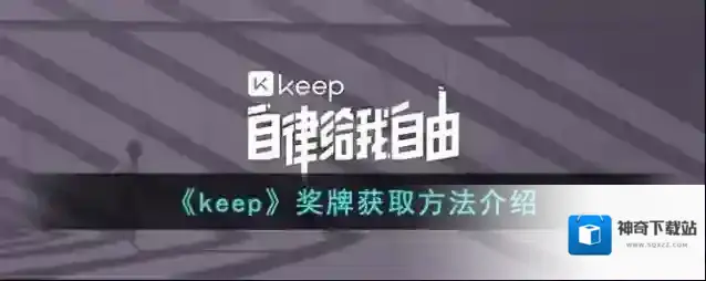 Keep奖牌