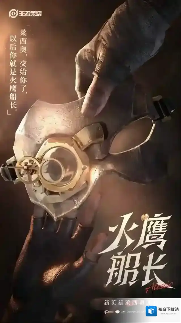 王者荣耀新英雄火鹰船长莱西奥上线时间一览