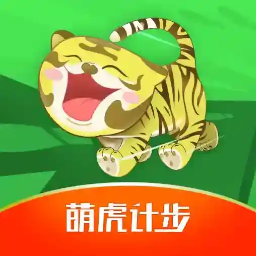 萌虎计步应用2025-萌虎计步最新版Androidv4.2.7