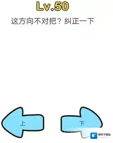 脑洞大师第50关怎么过 纠正一下关卡攻略