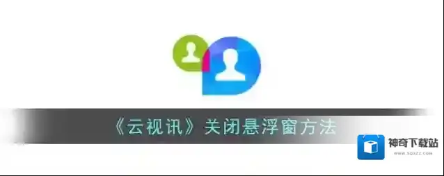 云视讯悬浮窗