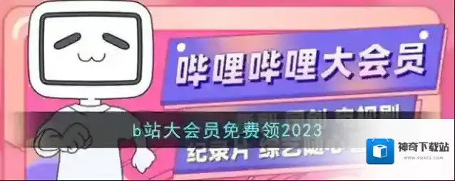 b站大会员免费领2023