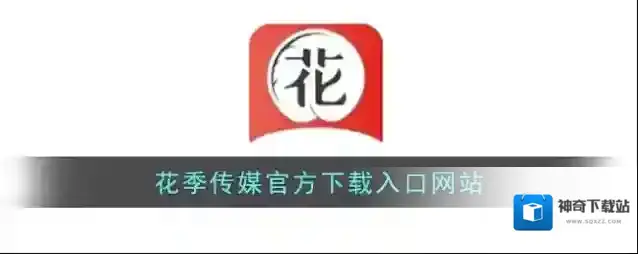 花季传媒官方下载入口网站