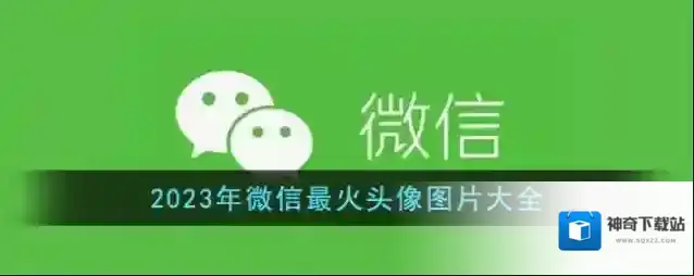 微信最火
