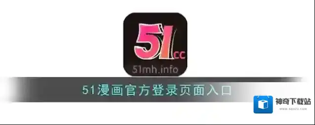 51漫画官方登录页面入口